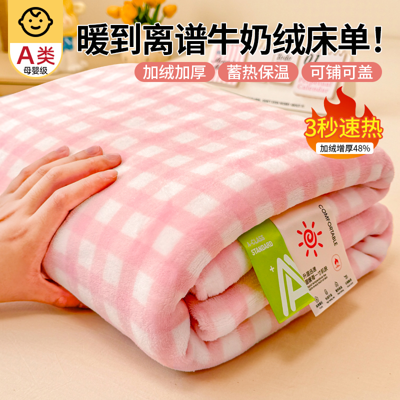A类母婴级高克重加厚牛奶绒床单