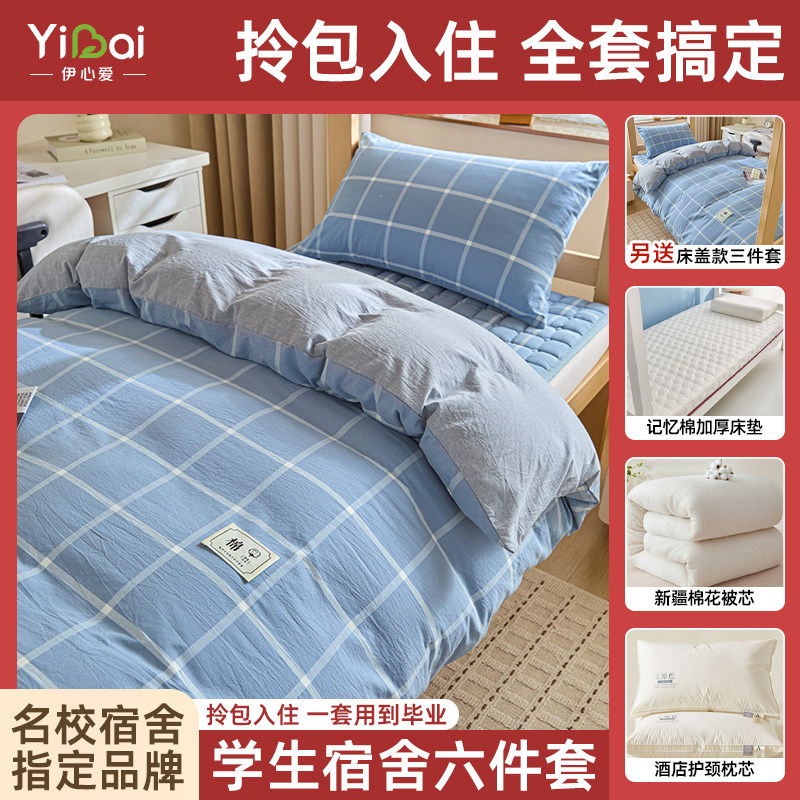 床盖款学生六件套一站式购齐