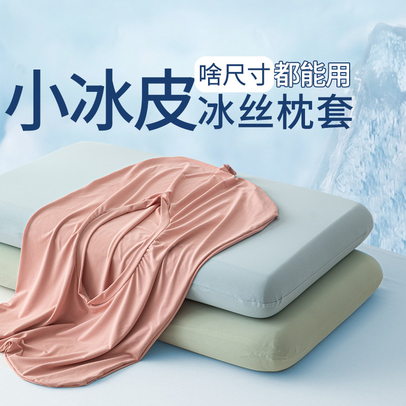 新款夏季小冰皮凉感冰丝枕头套凉感儿童枕套一对装宿舍专用枕芯套