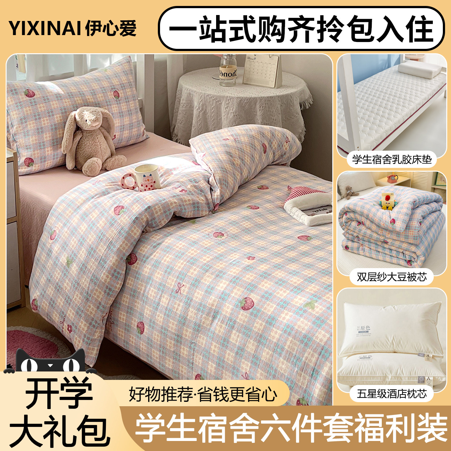 学生宿舍六件套一站式购齐