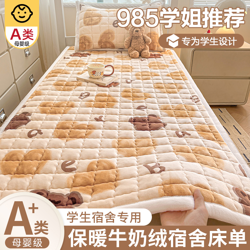 【好品质】学生宿舍牛奶绒床单