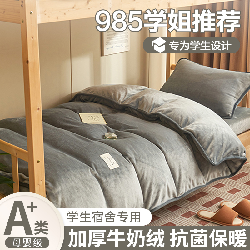 2025新款;学生宿舍牛奶绒三件套