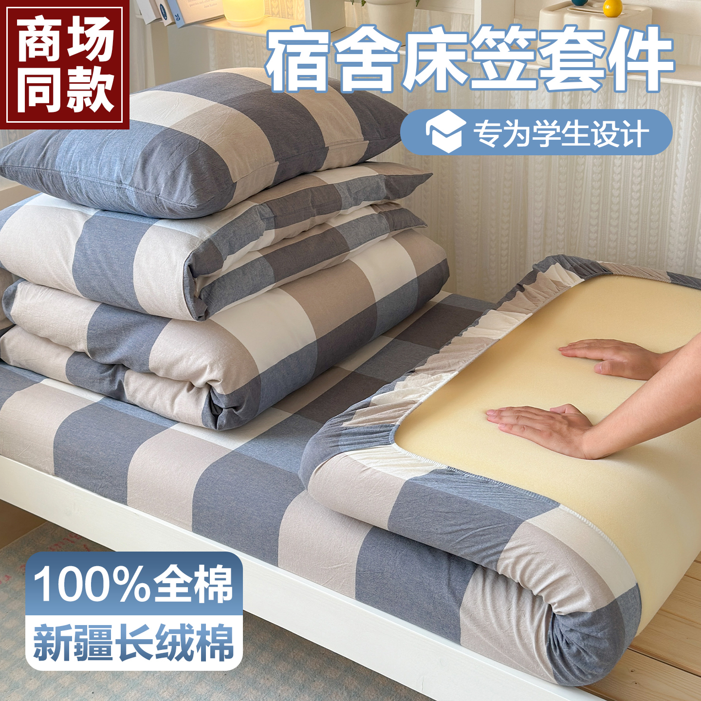 新疆100%纯棉全棉学生宿舍三件套