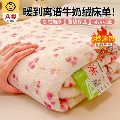 A类母婴级高克重加厚牛奶绒床单