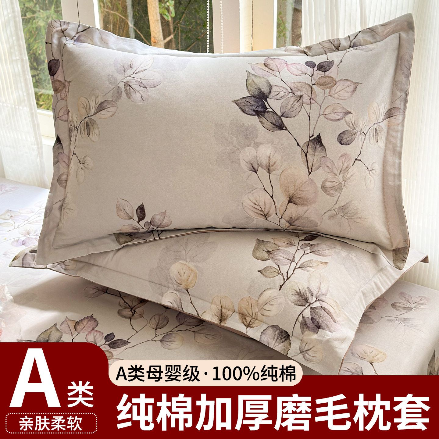 加厚A类全棉磨毛枕套枕套一对装