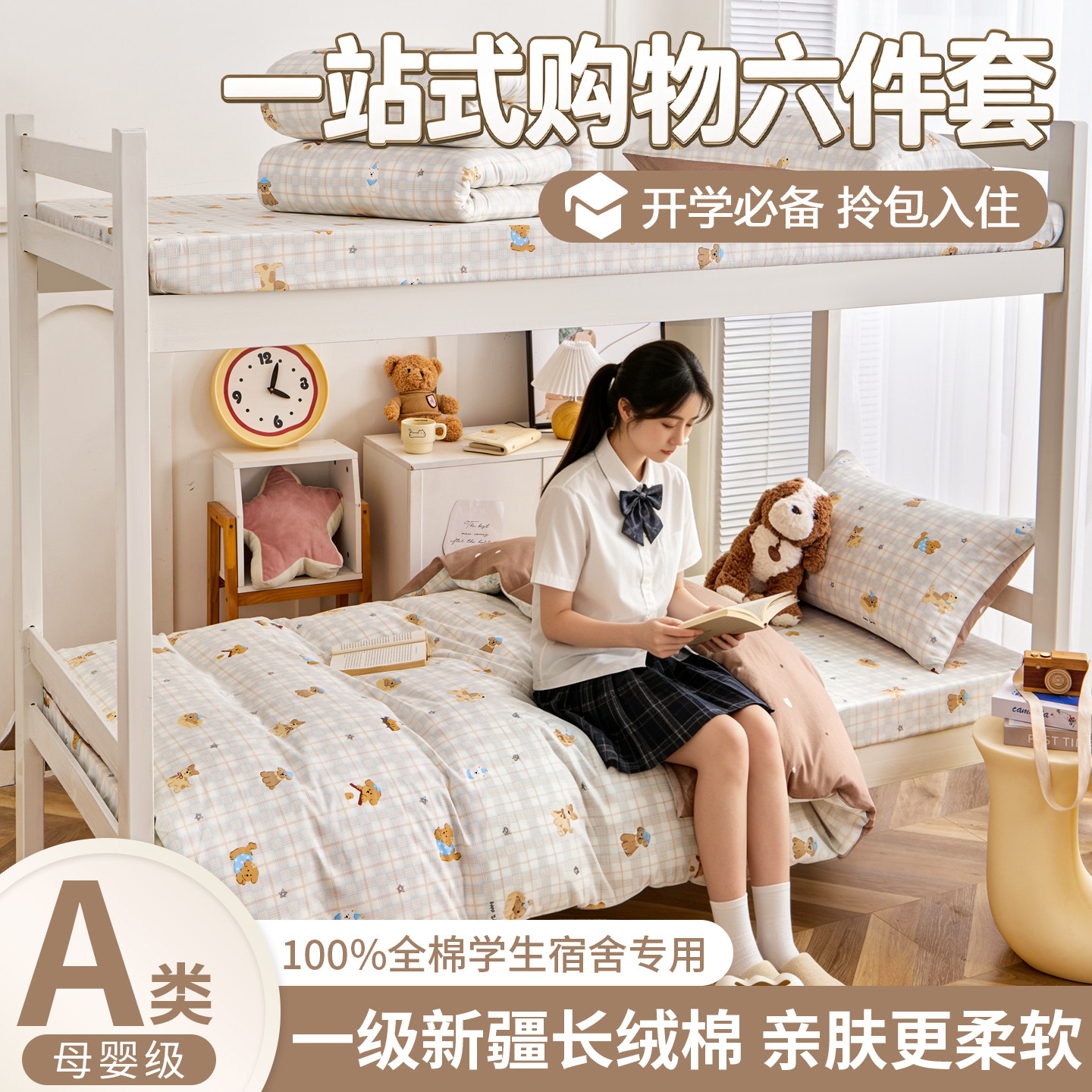 学生宿舍全棉三件套新疆棉六件套