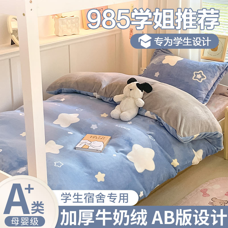 学生宿舍牛奶绒三件套单人床上用品被套床单双面加绒法兰珊瑚绒四