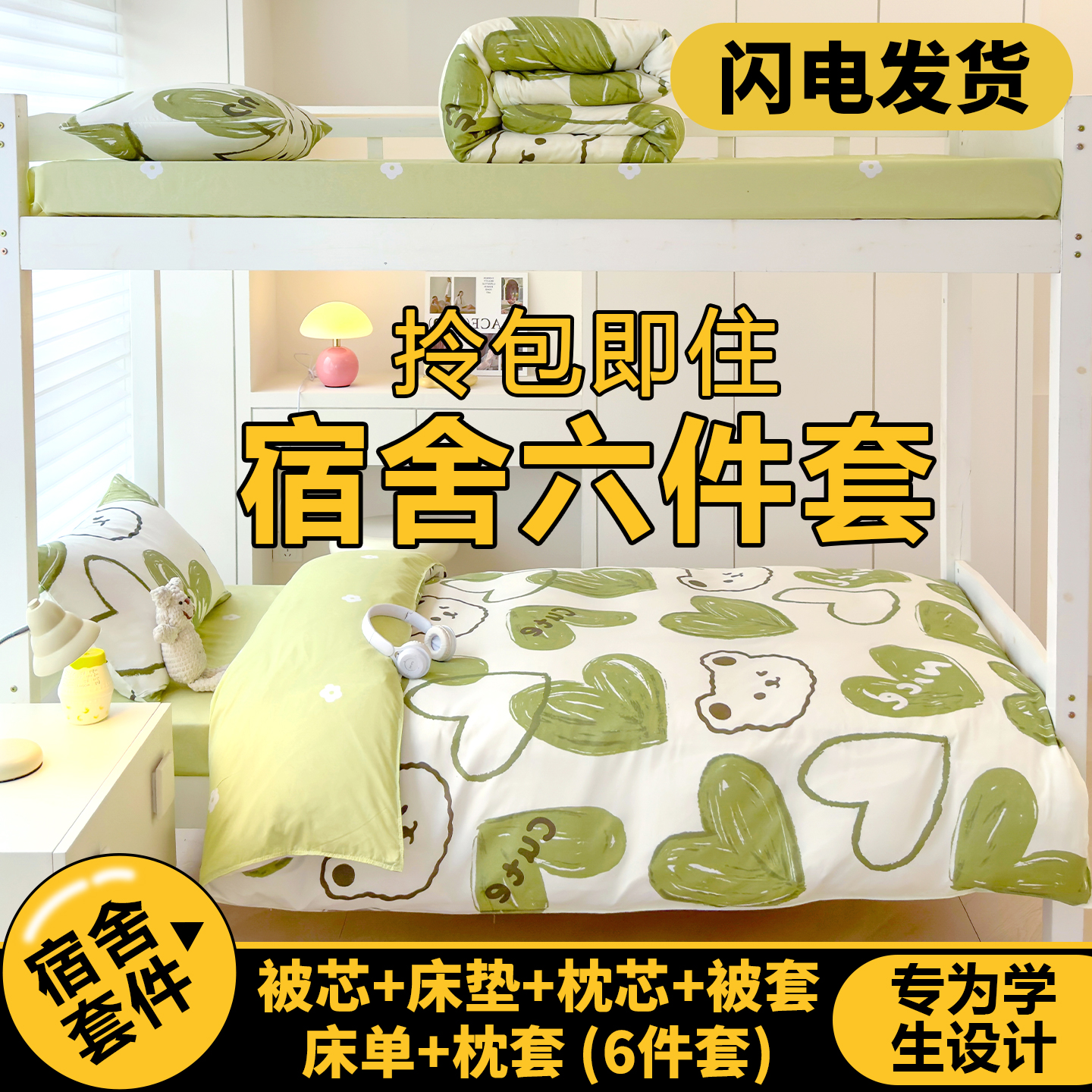 学生宿舍六件套一站式购齐