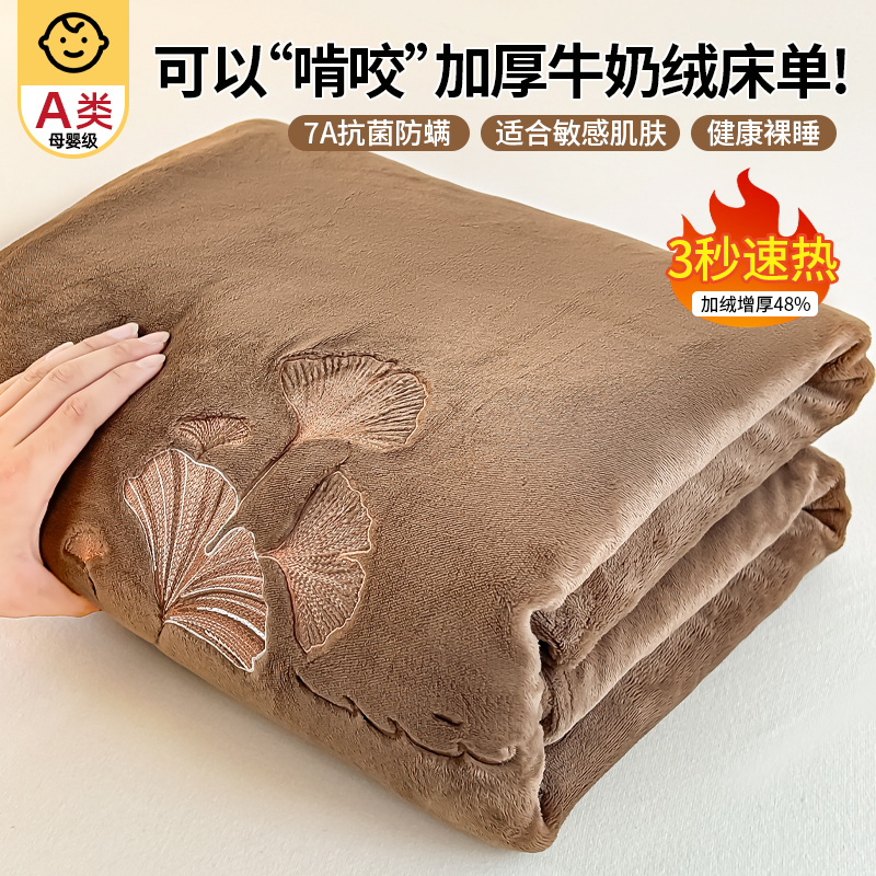 A类母婴级高克重加厚牛奶绒床单