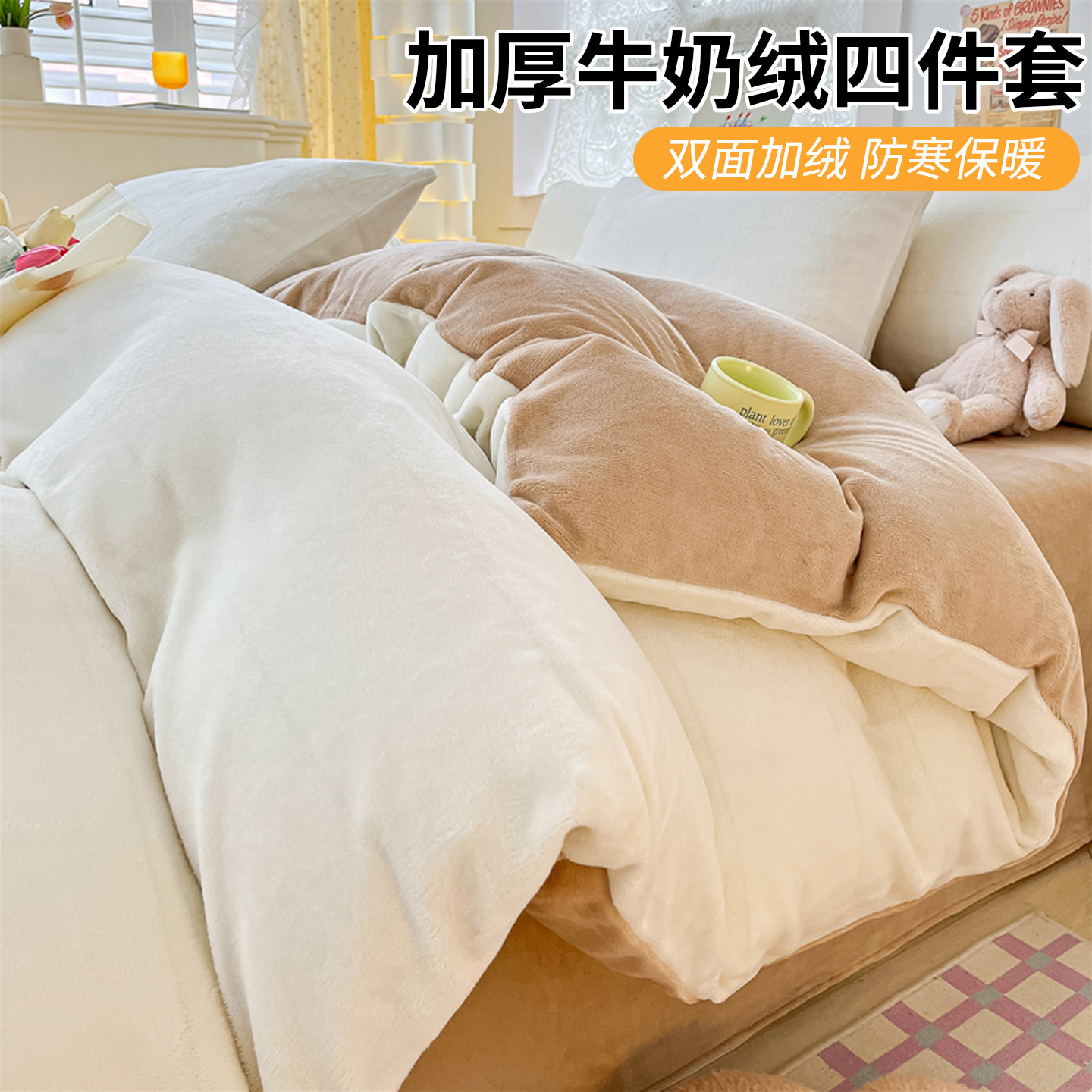 牛奶绒床上四件套双面加绒