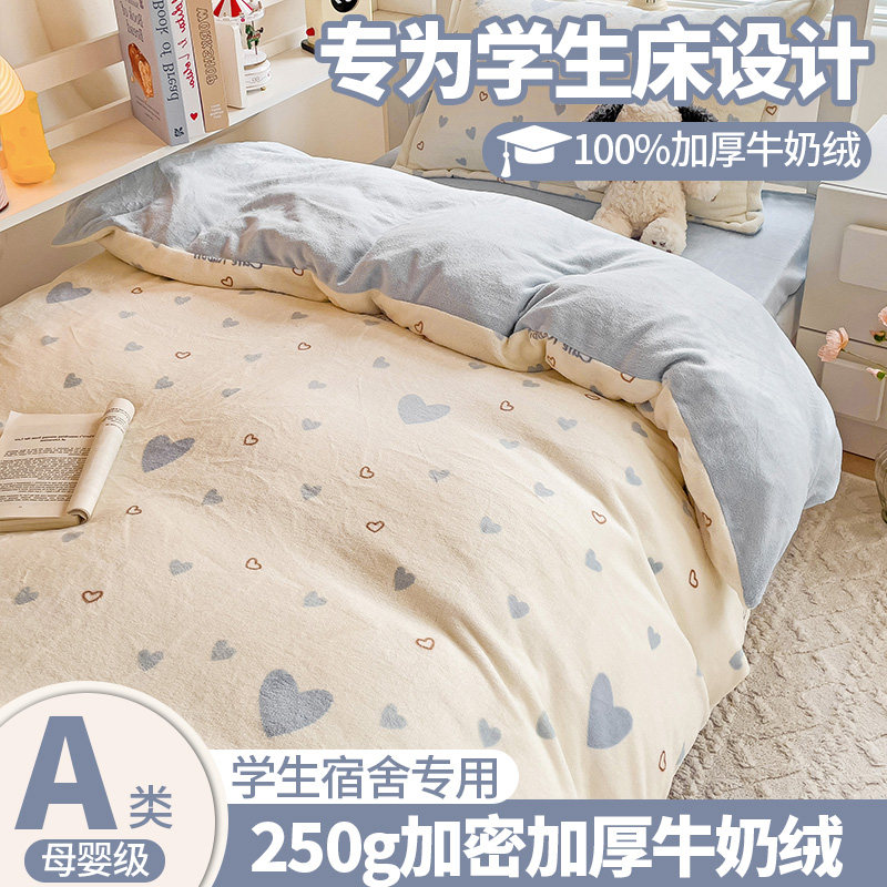 2026年新款学生宿舍牛奶绒三件套