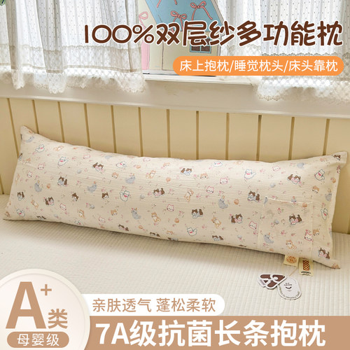 A类母婴级超柔双层纱抗菌长抱枕