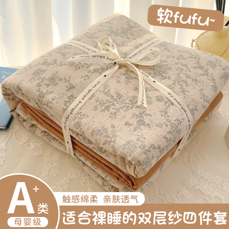 A类母婴级超柔亲肤双层纱四件套