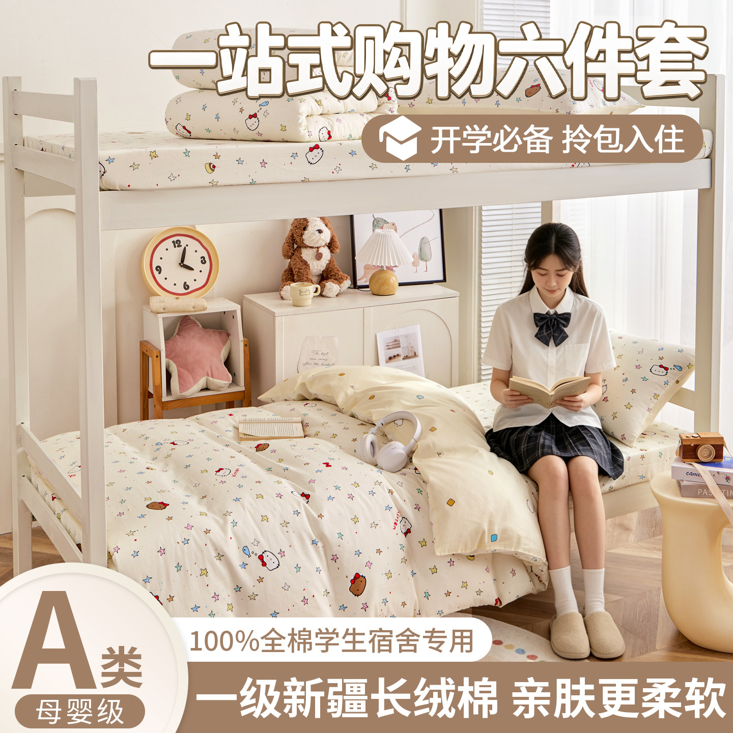 学生宿舍全棉三件套新疆棉六件套