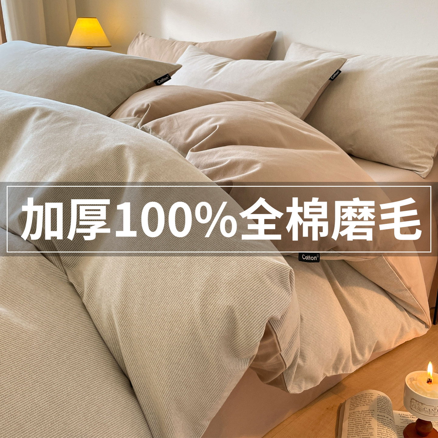 纯棉加厚磨毛四件套宿舍三件套