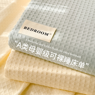 A类华夫格纯棉床单单件全棉100高级感单双人大床被单枕套三件套