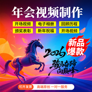 马年年会视频制作震撼开场企业表彰颁奖典礼新年祝福公司会议启动