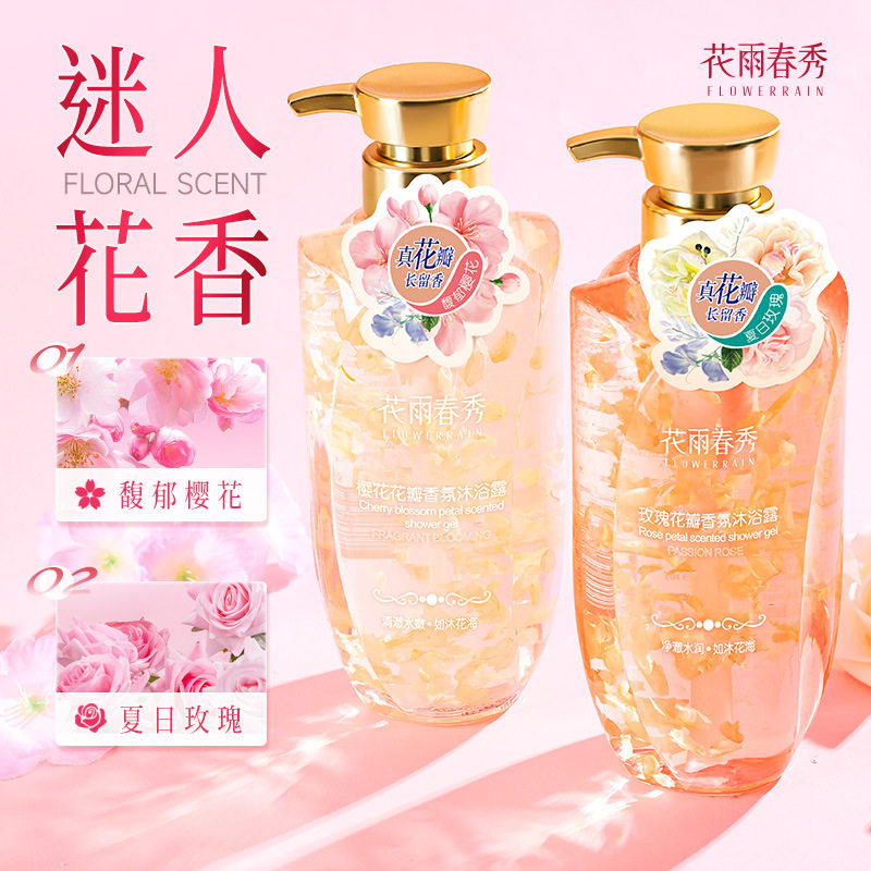 花雨春秀玫瑰花樱花花瓣香氛沐浴露清洁保湿留香沐浴液沐浴露男女