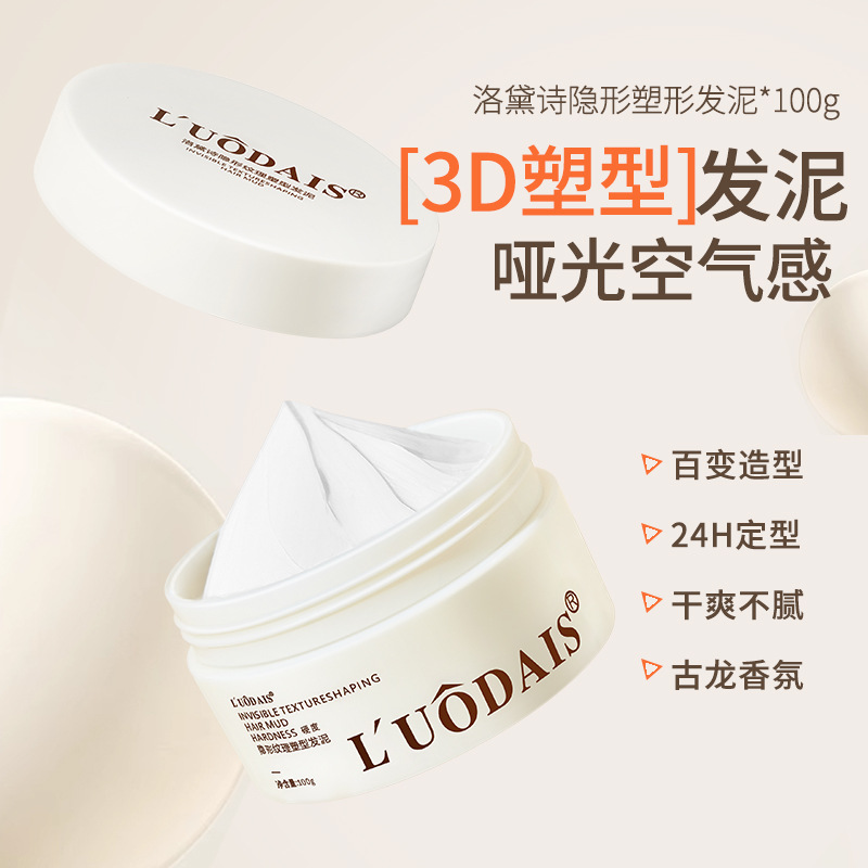 洛黛诗隐形纹理塑型发泥持久定型自然蓬松哑光纹理造型改善毛躁