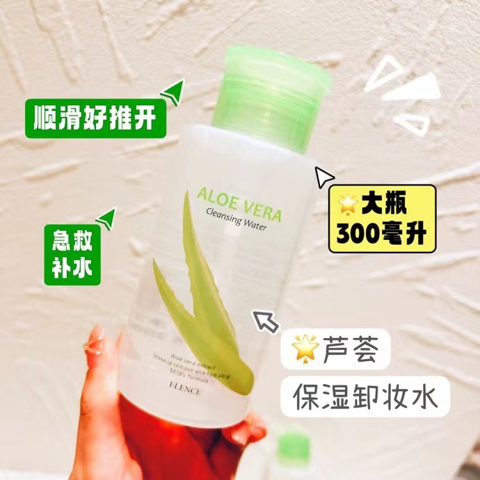 ELENCE艾丽施芦荟保湿卸妆水亲肤清洁彩妆余留和毛孔污垢油脂滋润