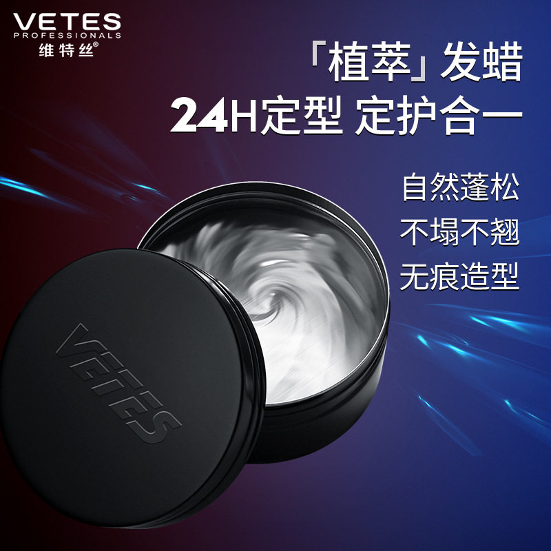 维特丝潮派定型发蜡清香自然蓬松头发蜡理发店造型发泥烫发啫喱水
