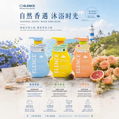 ELENCE探索香氛沐浴露清洁肌肤保湿补水去除身体污垢缓解干燥起皮