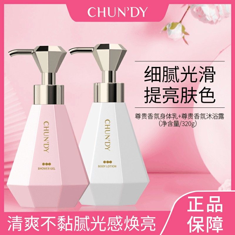 纯点ChunDy香氛沐浴露持久留香亮肤身体乳套装美肌嫩肤保湿滋润女