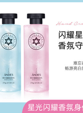 安蒂诗流沙星光闪耀香氛香体乳润体乳香水身体乳滋润补水防止粗糙