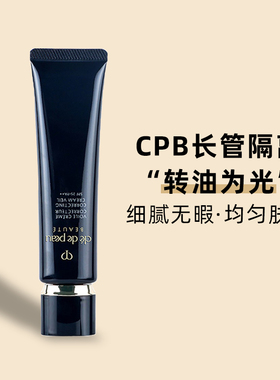 日本CPB隔离霜肌肤之钥长管37ml 修饰隐形毛孔提亮肤色妆前乳包邮