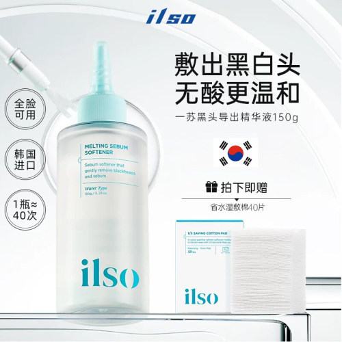 韩国ilso黑头水导出液一苏黑头