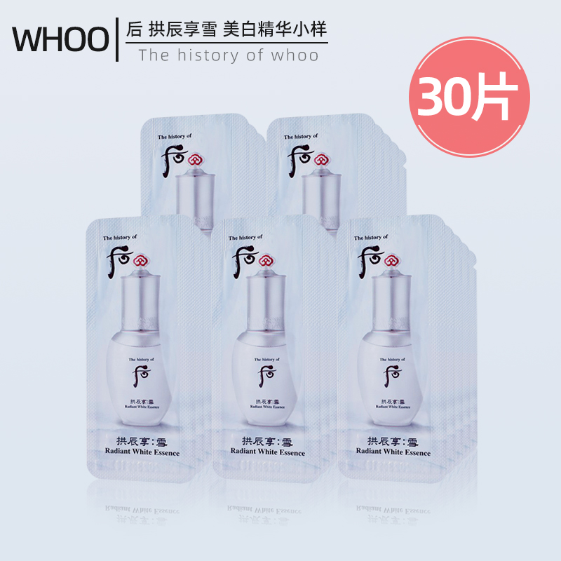 韩国WHOO后拱辰享雪美白精华小样提亮肤色淡化黑色素补水保湿淡斑