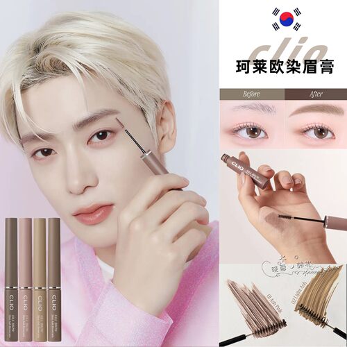 韩国clio珂莱欧染眉膏持久定型