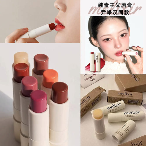 韩国melixir尹净汉同款唇膏