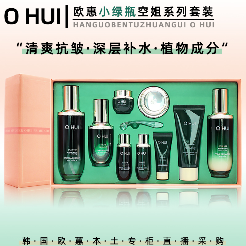 韩国OHUI欧蕙小绿瓶套盒 欧惠空姐保湿滋润补水抗皱紧致毛孔 套装