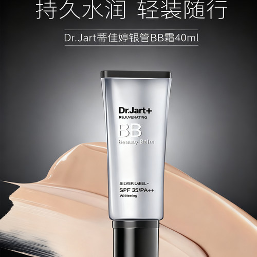 韩国drjart+蒂佳婷银色防晒bb霜