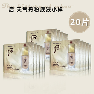 韩国WHOO后天气丹粉底液小样 精华BB霜 提亮改善肤色遮瑕修颜定妆