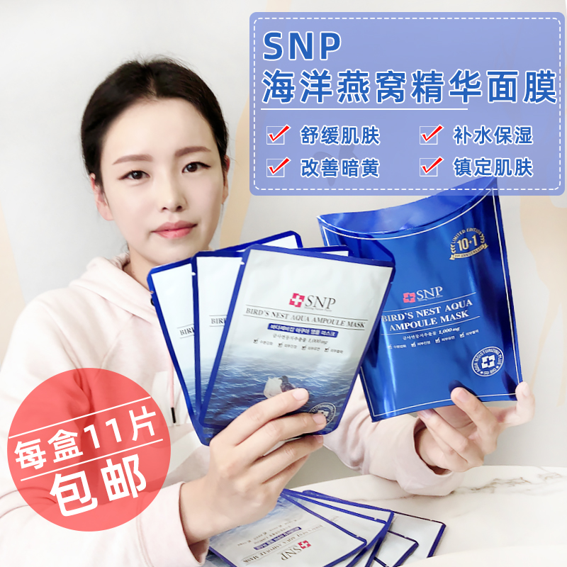 韩国SNP燕窝面膜11片/盒 深层补水保湿收缩毛孔提亮改善肤色 包邮