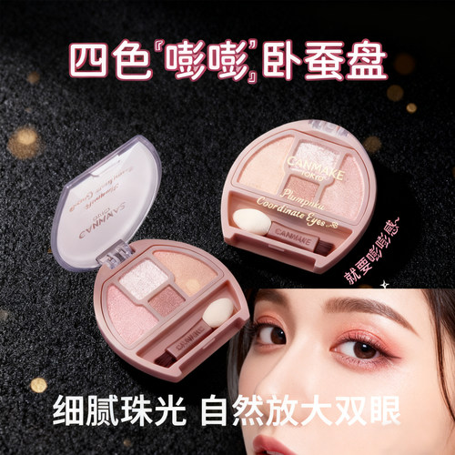 日本CANMAKE卧蚕四色眼影盘