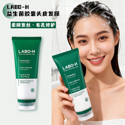 LABO-H苒博H益生菌固发发膜