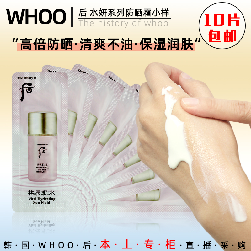 韩国WHOO后水妍防晒霜小样SPF50+拱辰享清爽水润高倍持久10片包邮