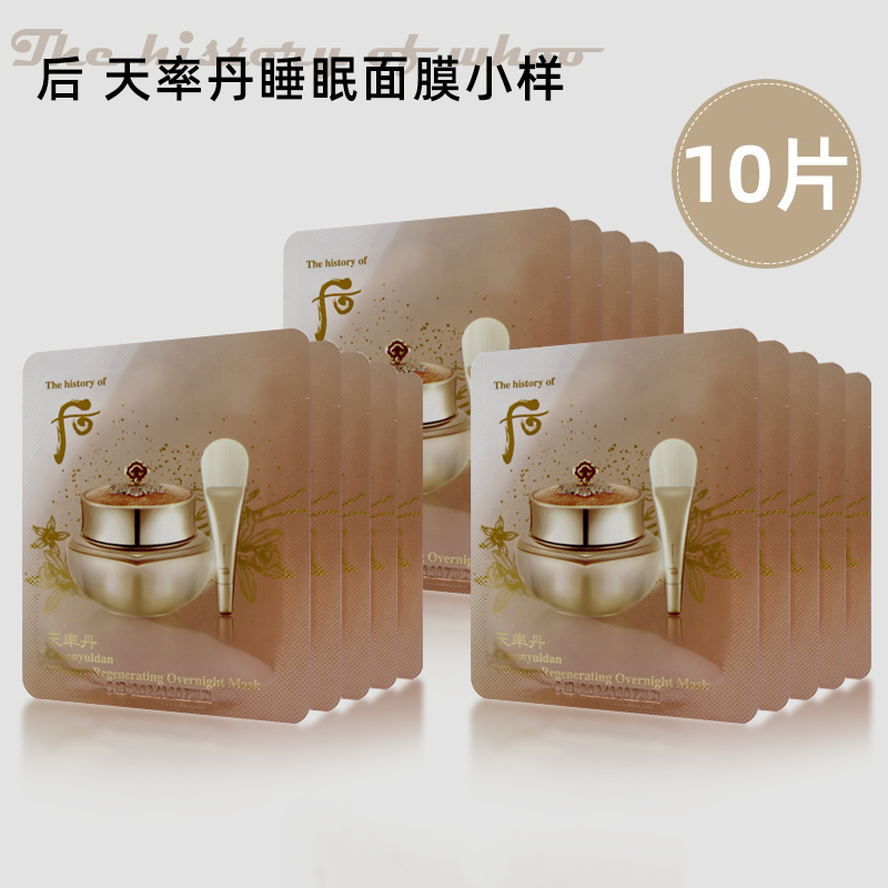 韩国WHOO后天率丹睡眠面膜小样保湿弹力抗皱紧致修复毛孔10片包邮