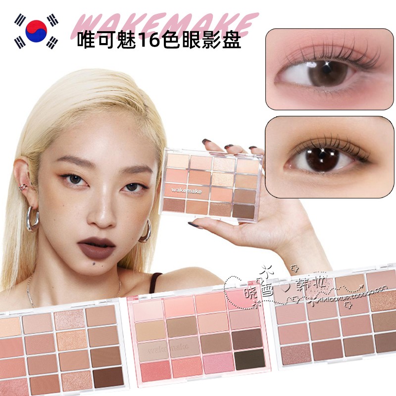 韩国WAKEMAKE唯可魅眼影盘16色
