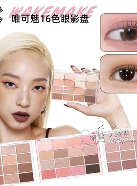 韩国WAKEMAKE唯可魅眼影盘16色 哑光日常烟熏灰大地色 淡妆不脱妆