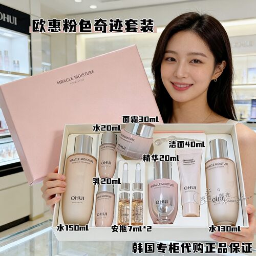韩国ohui欧惠粉色奇迹水乳霜套装