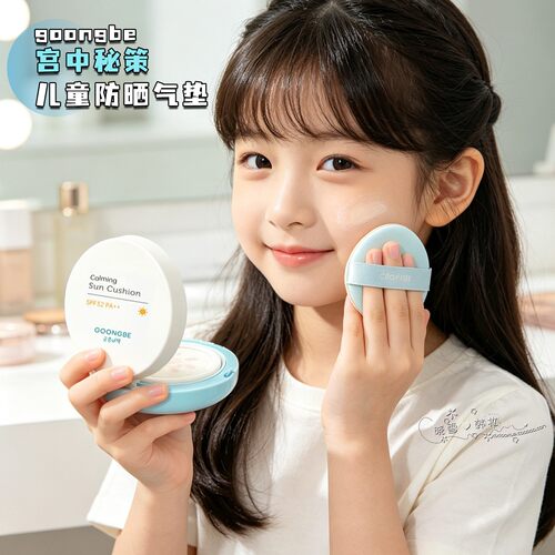 宫中秘策儿童防晒气垫SPF32