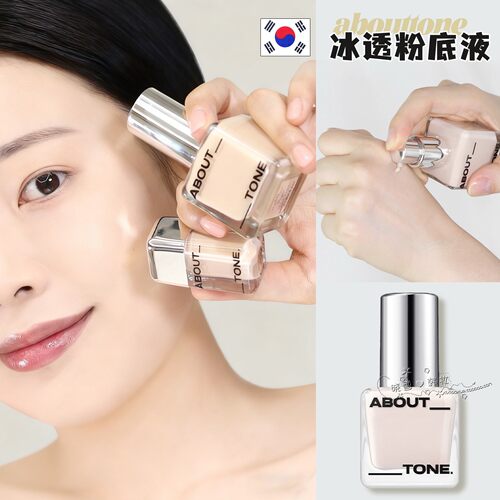 韩国abouttone冰透粉底液遮瑕