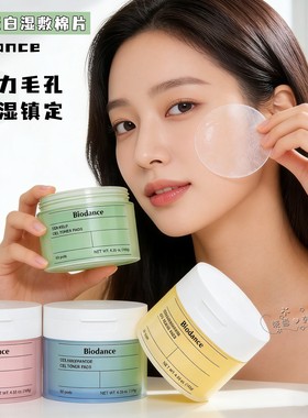 韩国Biodance胶原蛋白湿敷棉片补水保湿舒缓镇静提亮肤色收缩毛孔