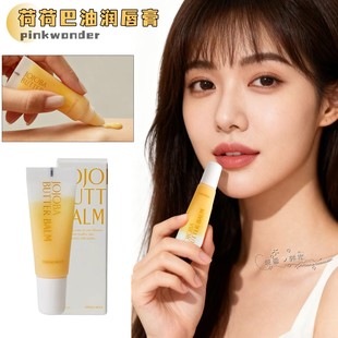 韩国pinkwonder荷荷巴油润唇膏7.5g滋润保湿 改善修护唇部干裂死皮