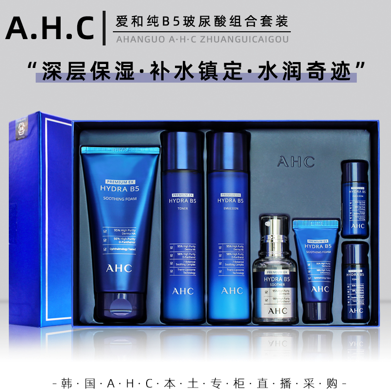 韩国AHC玻尿酸套装 B5清爽补水保湿舒缓水+乳精华护肤品套盒 包邮