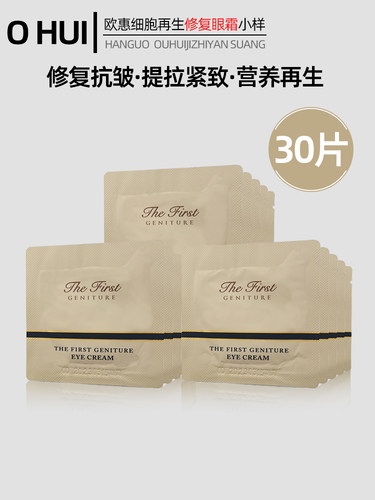韩国欧惠修复改善细纹眼霜试用装